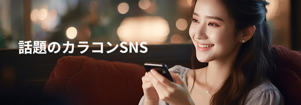話題のカラコンSNS